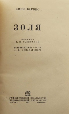 Барбюс А. Золя / Пер. Т.И. Глебовой; вступ. ст. А.В. Луначарского. М.-Л., 1933.